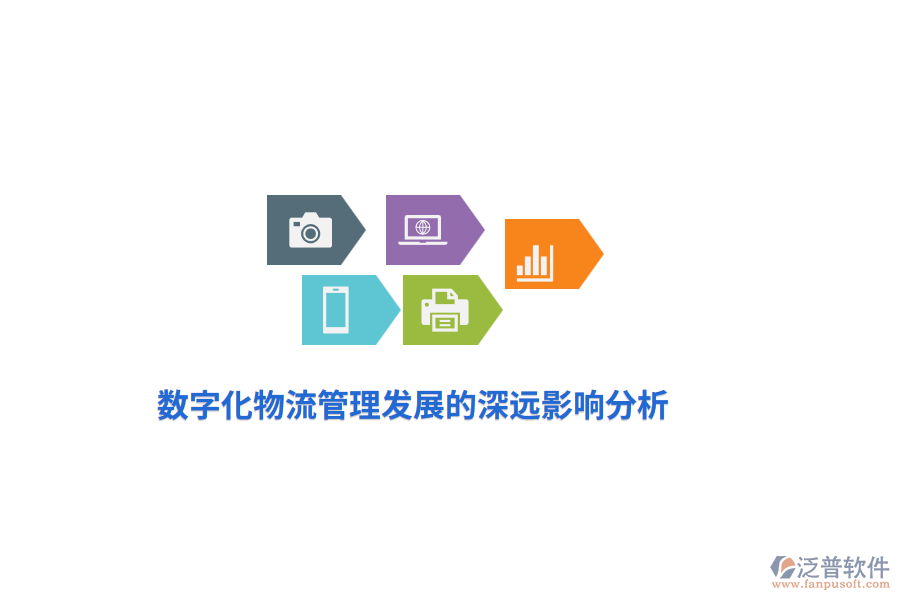 數(shù)字化物流管理發(fā)展的深遠影響分析