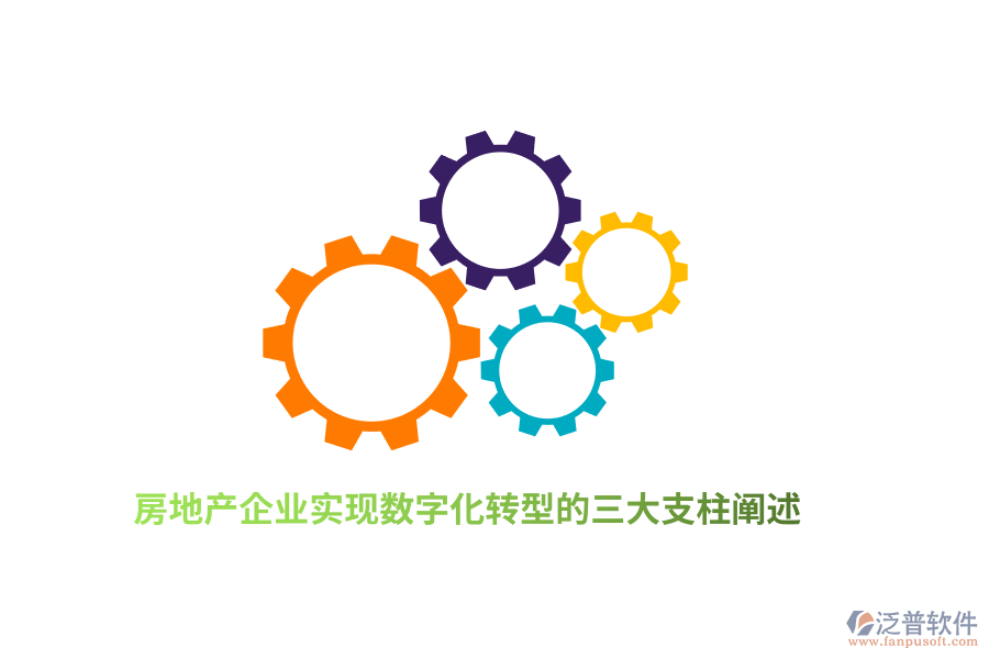 房地產(chǎn)企業(yè)實(shí)現(xiàn)數(shù)字化轉(zhuǎn)型的三大支柱闡述