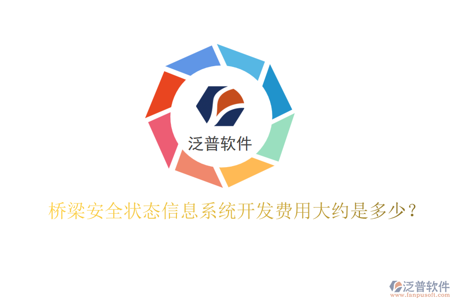 橋梁安全狀態(tài)信息系統(tǒng)開(kāi)發(fā)費(fèi)用大約是多少？