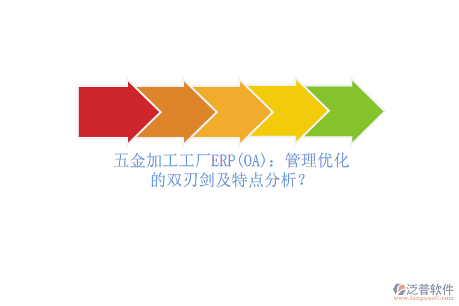 五金加工工廠ERP(OA)：管理優(yōu)化的雙刃劍及特點(diǎn)分析？