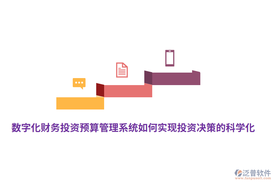數(shù)字化財(cái)務(wù)投資預(yù)算管理系統(tǒng)如何實(shí)現(xiàn)投資決策的科學(xué)化？
