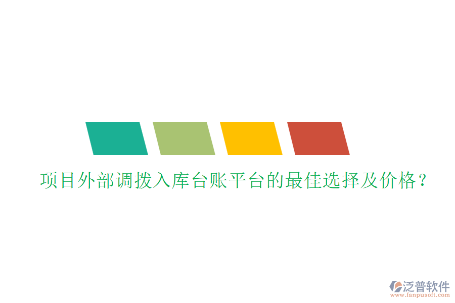 項目外部調撥入庫臺賬平臺的最佳選擇及價格？