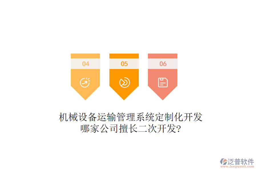 機械設(shè)備運輸管理系統(tǒng)定制化開發(fā)，哪家公司擅長<a href=http://m.theonlineadagency.com/Implementation/kaifa/ target=_blank class=infotextkey>二次開發(fā)</a>?