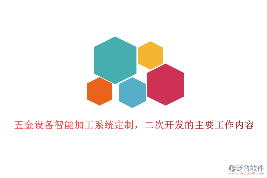 五金設(shè)備智能加工系統(tǒng)定制，二次開發(fā)的主要工作內(nèi)容