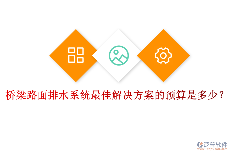 橋梁路面排水系統(tǒng)最佳解決方案的預算是多少？
