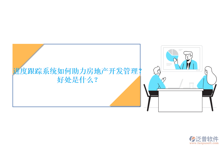 進(jìn)度跟蹤系統(tǒng)如何助力房地產(chǎn)開發(fā)管理？好處是什么？