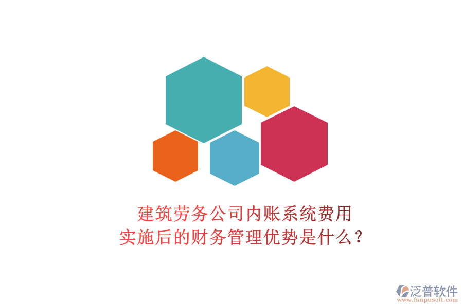 建筑勞務(wù)公司內(nèi)賬系統(tǒng)費(fèi)用及其實(shí)施后的財(cái)務(wù)管理優(yōu)勢(shì)是什么？