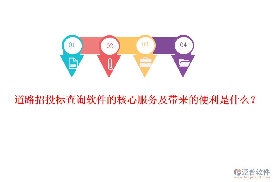 道路招投標(biāo)查詢軟件的核心服務(wù)及帶來的便利是什么？
