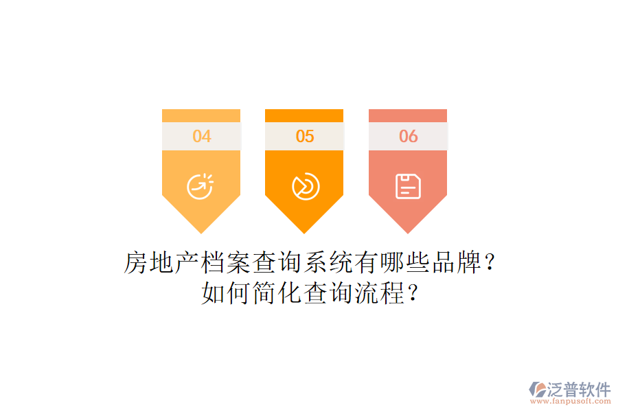 房地產(chǎn)檔案查詢系統(tǒng)有哪些品牌？如何簡化查詢流程？