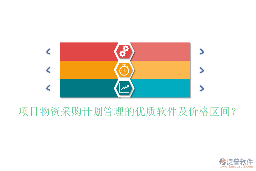 項目物資采購計劃管理的優(yōu)質軟件及價格區(qū)間？