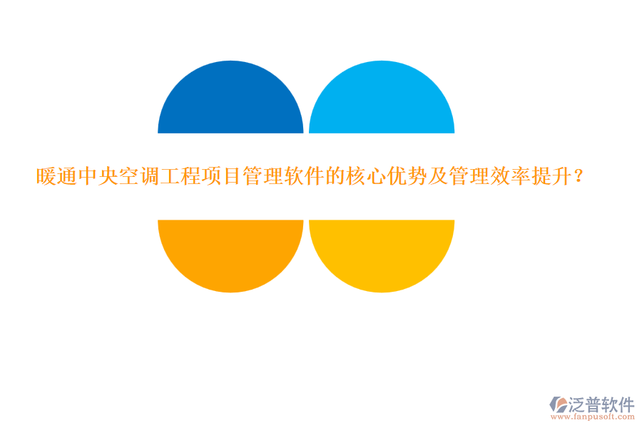 暖通中央空調(diào)工程項目管理軟件的核心優(yōu)勢及管理效率提升？