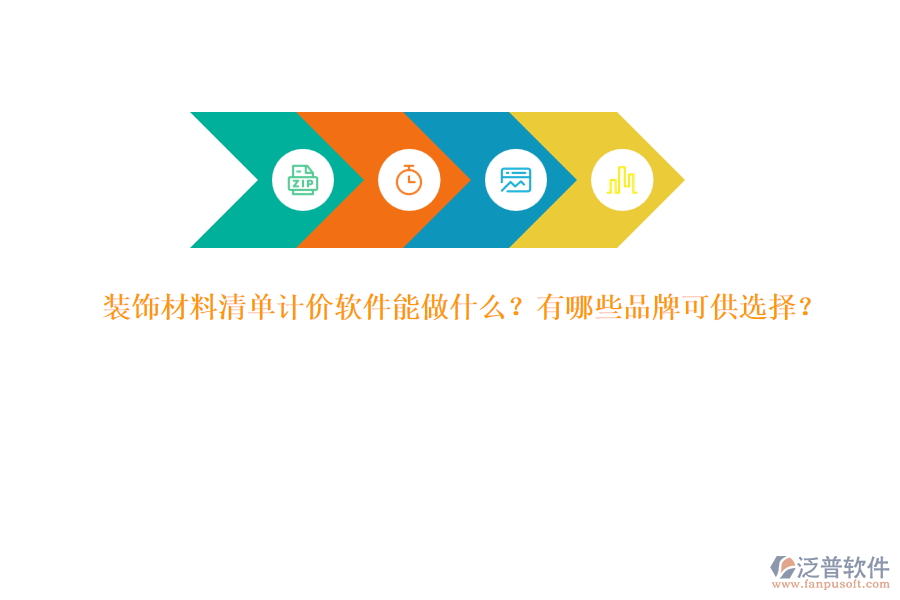 裝飾材料清單計(jì)價(jià)軟件能做什么？有哪些品牌可供選擇？