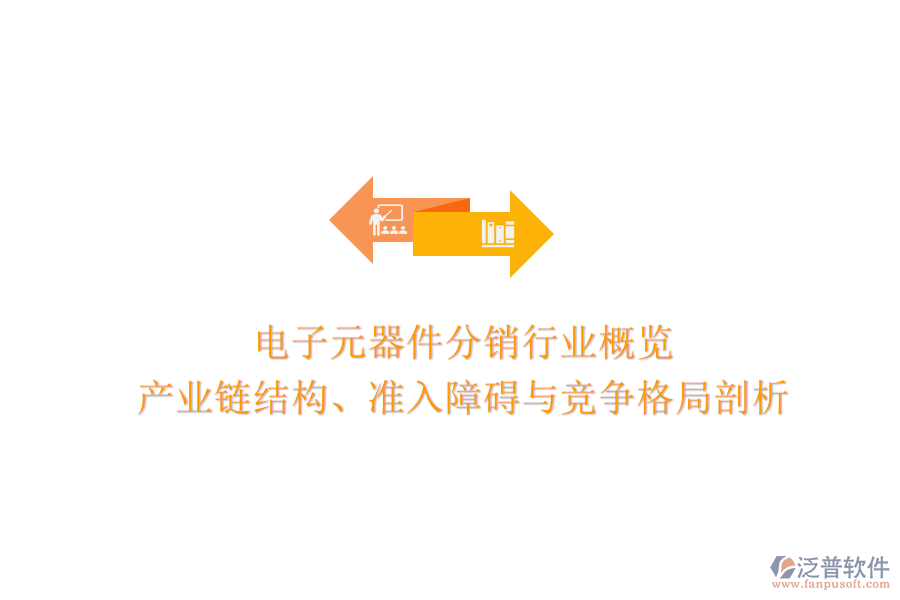 電子元器件分銷行業(yè)概覽：產(chǎn)業(yè)鏈結(jié)構(gòu)、準(zhǔn)入障礙與競爭格局剖析