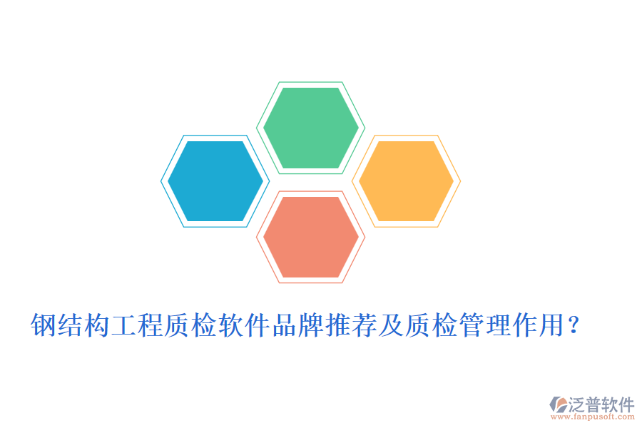 鋼結(jié)構(gòu)工程質(zhì)檢軟件品牌推薦及質(zhì)檢管理作用？