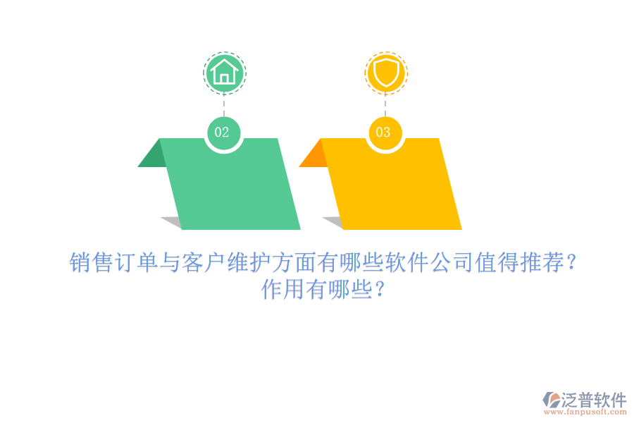 銷售訂單與客戶維護方面，有哪些軟件公司值得推薦？作用有哪些？