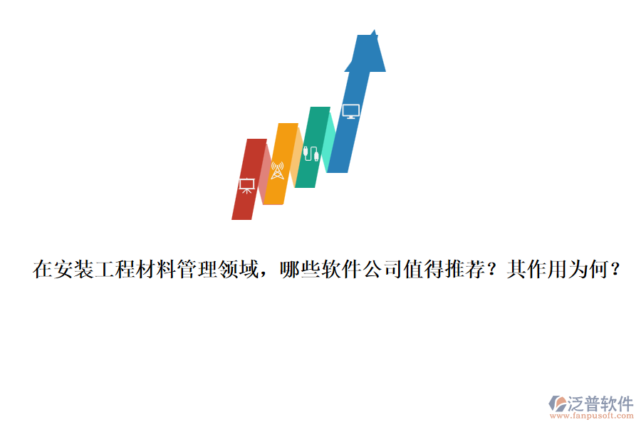 在安裝工程材料管理領(lǐng)域，哪些軟件公司值得推薦？其作用為何？