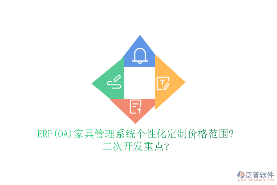 ERP(OA)家具管理系統(tǒng)個(gè)性化定制價(jià)格范圍?<a href=http://m.theonlineadagency.com/Implementation/kaifa/ target=_blank class=infotextkey>二次開發(fā)</a>重點(diǎn)?