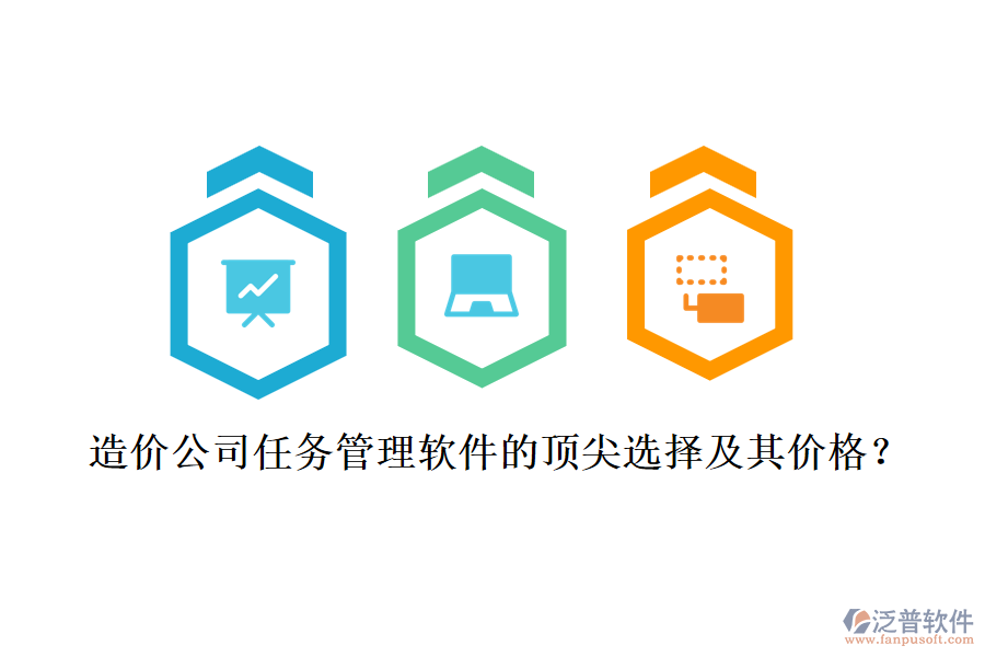 造價(jià)公司任務(wù)管理軟件的頂尖選擇及其價(jià)格？