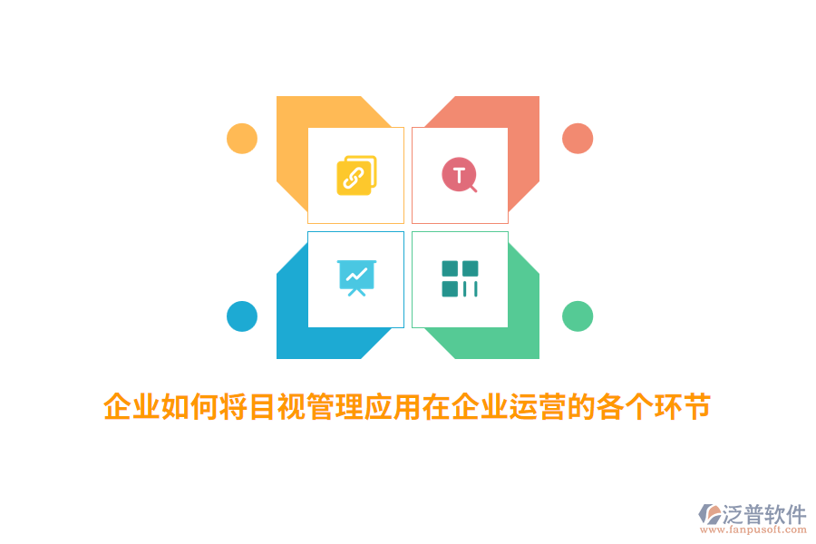 企業(yè)如何將目視管理應(yīng)用在企業(yè)運(yùn)營的各個環(huán)節(jié)？