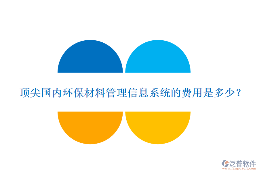 頂尖國(guó)內(nèi)環(huán)保材料管理信息系統(tǒng)的費(fèi)用是多少？
