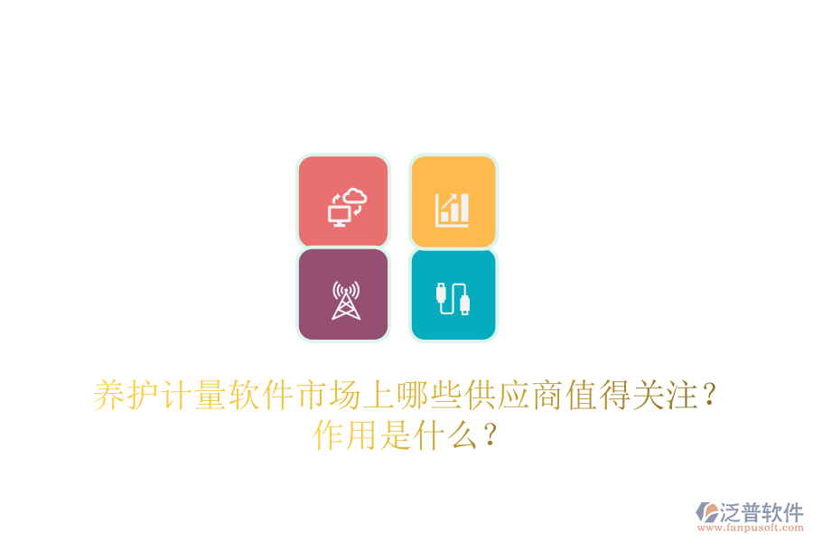 養(yǎng)護(hù)計量軟件市場上，哪些供應(yīng)商值得關(guān)注？作用是什么？