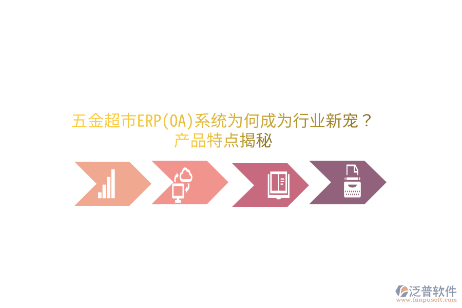 五金超市ERP(OA)系統(tǒng)為何成為行業(yè)新寵？產(chǎn)品特點(diǎn)揭秘
