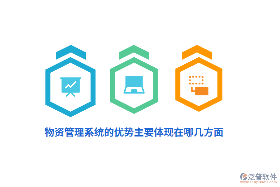 物資管理系統(tǒng)的優(yōu)勢主要體現(xiàn)在哪幾方面？