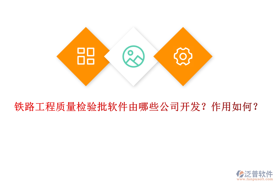 鐵路工程質量檢驗批軟件由哪些公司開發(fā)？作用如何？