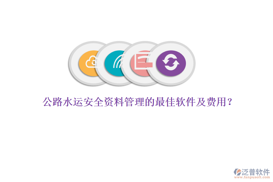公路水運安全資料管理的最佳軟件及費用？