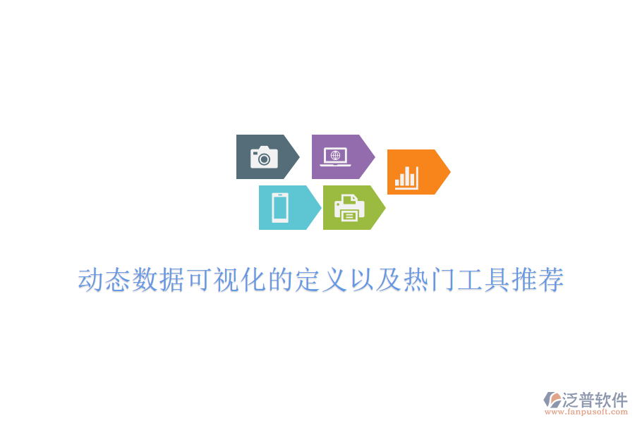 動(dòng)態(tài)數(shù)據(jù)可視化的定義以及熱門(mén)工具推薦