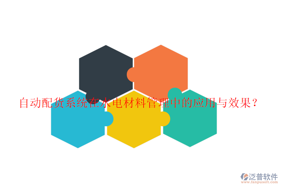 自動(dòng)配貨系統(tǒng)在水電材料管理中的應(yīng)用與效果？