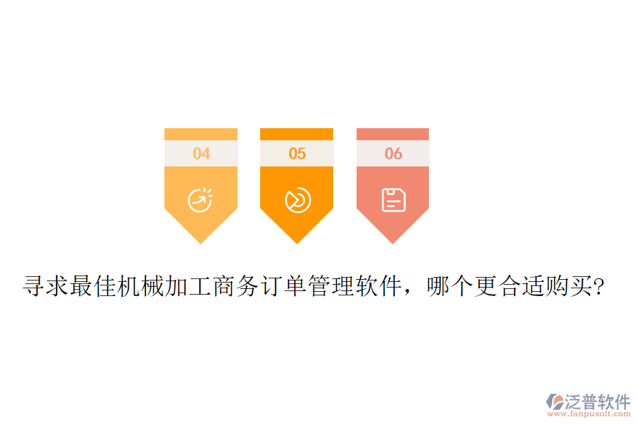 尋求最佳機械加工商務訂單管理軟件，哪個更合適購買?