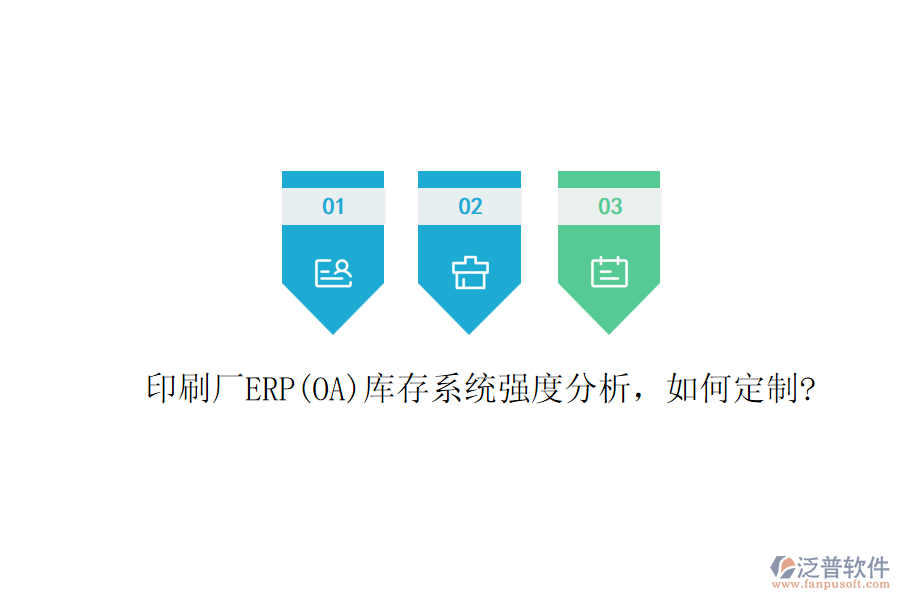 印刷廠ERP(OA)庫存系統(tǒng)強度分析，如何定制?