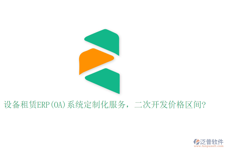 設(shè)備租賃ERP(OA)系統(tǒng)定制化服務(wù)，二次開發(fā)價格區(qū)間?