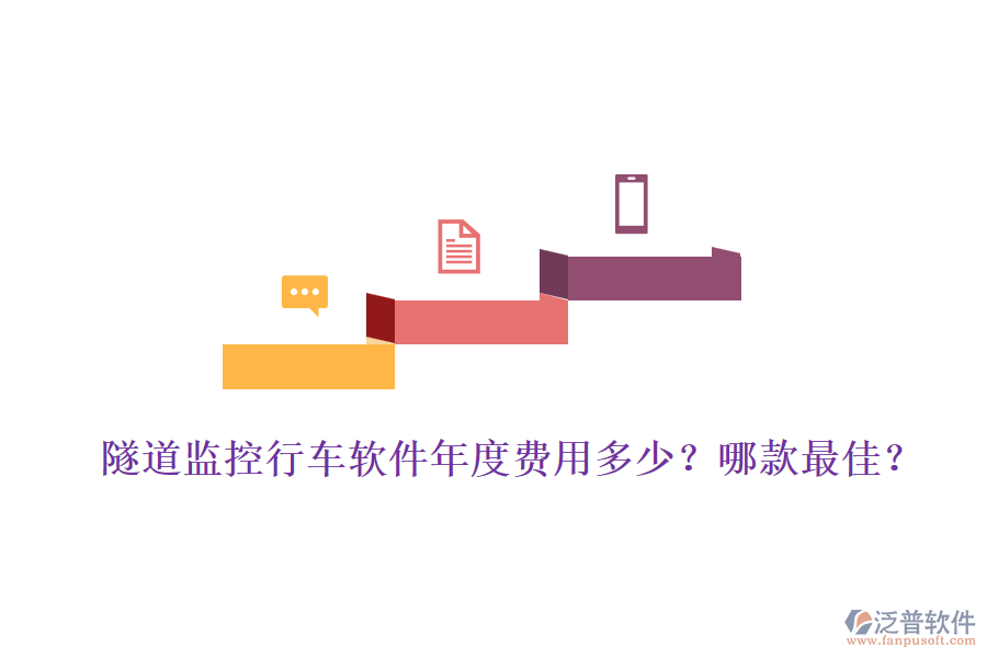 隧道監(jiān)控行車軟件年度費(fèi)用多少？哪款最佳？
