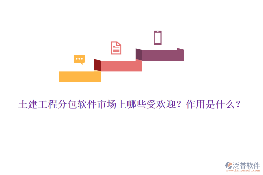 土建工程分包軟件市場上哪些受歡迎？作用是什么？