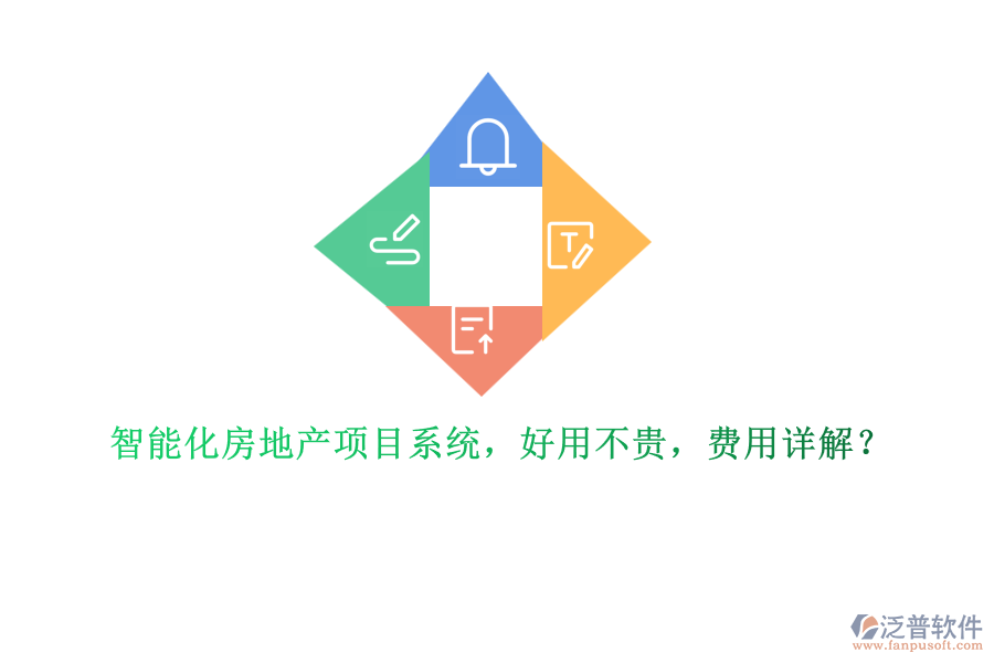 智能化房地產(chǎn)項(xiàng)目系統(tǒng)，好用不貴，費(fèi)用詳解？