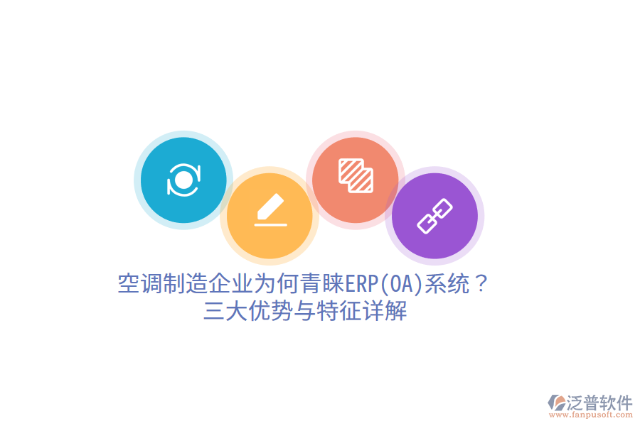 空調(diào)制造企業(yè)為何青睞ERP(OA)系統(tǒng)？三大優(yōu)勢與特征詳解