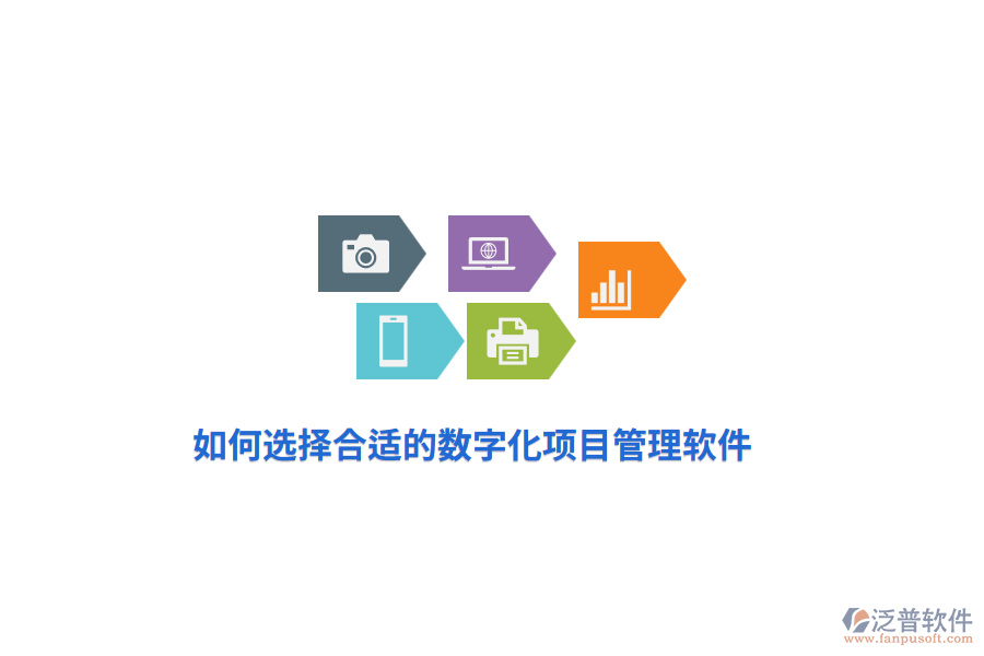 如何選擇合適的數(shù)字化項(xiàng)目管理軟件？