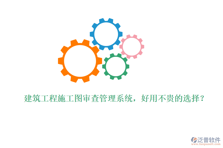 建筑工程施工圖審查管理系統(tǒng)，好用不貴的選擇？
