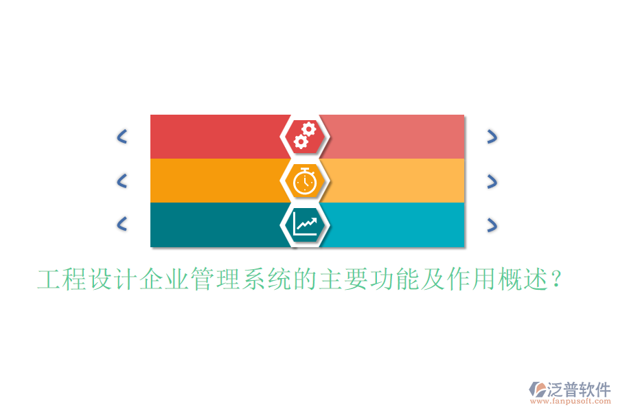 工程設計企業(yè)管理系統(tǒng)的主要功能及作用概述？