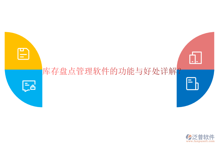 庫存盤點管理軟件的功能與好處詳解？