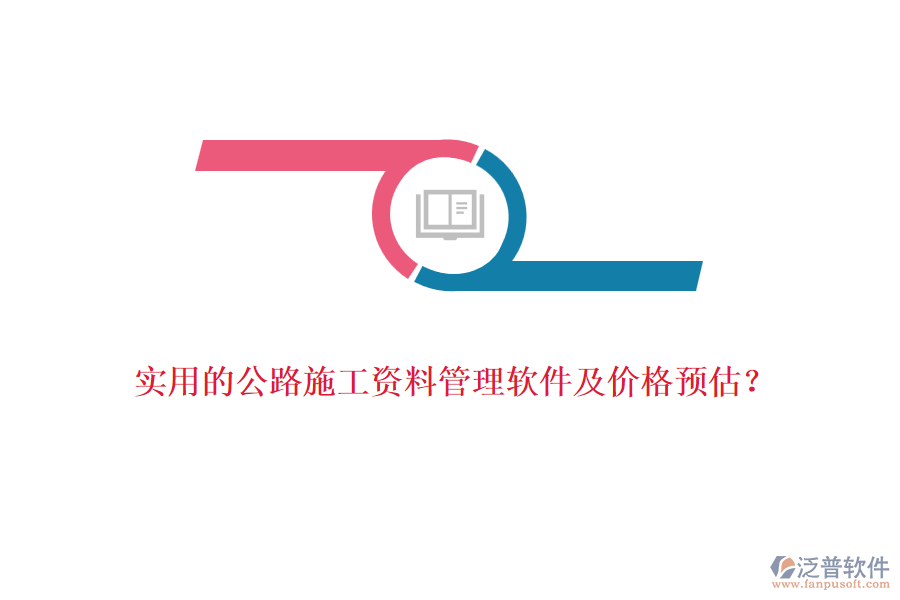 實用的公路施工資料管理軟件及價格預估？