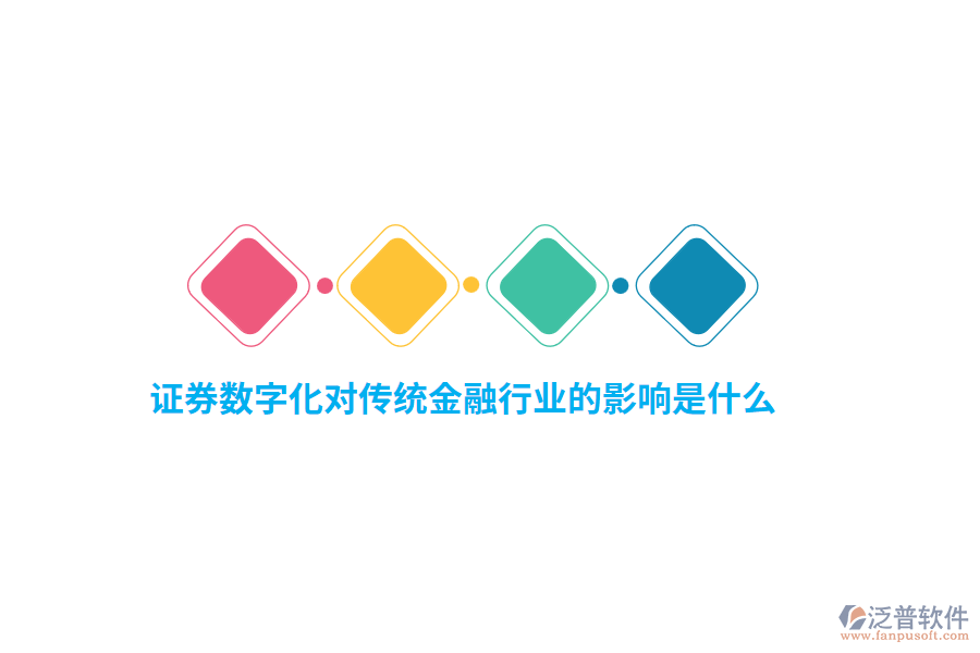 證券數(shù)字化對傳統(tǒng)金融行業(yè)的影響是什么？