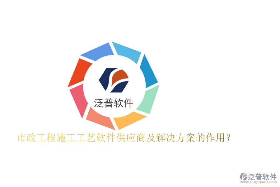 市政工程施工工藝軟件供應(yīng)商及解決方案的作用?