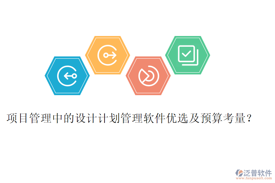 項(xiàng)目管理中的設(shè)計(jì)計(jì)劃管理軟件優(yōu)選及預(yù)算考量?