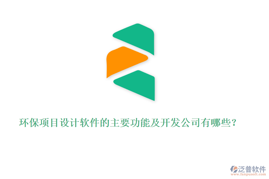 環(huán)保項(xiàng)目設(shè)計(jì)軟件的主要功能及開發(fā)公司有哪些?