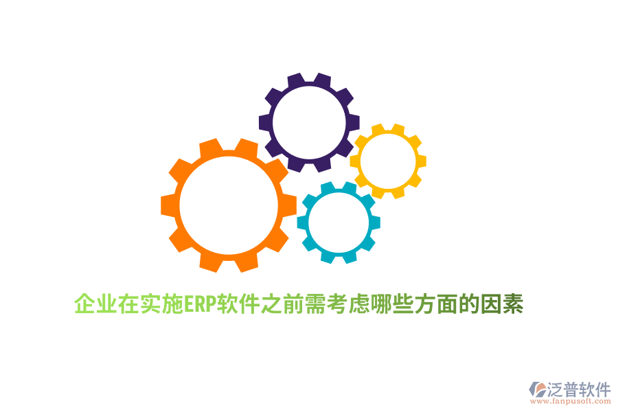 企業(yè)在實(shí)施ERP軟件之前需考慮哪些方面的因素？