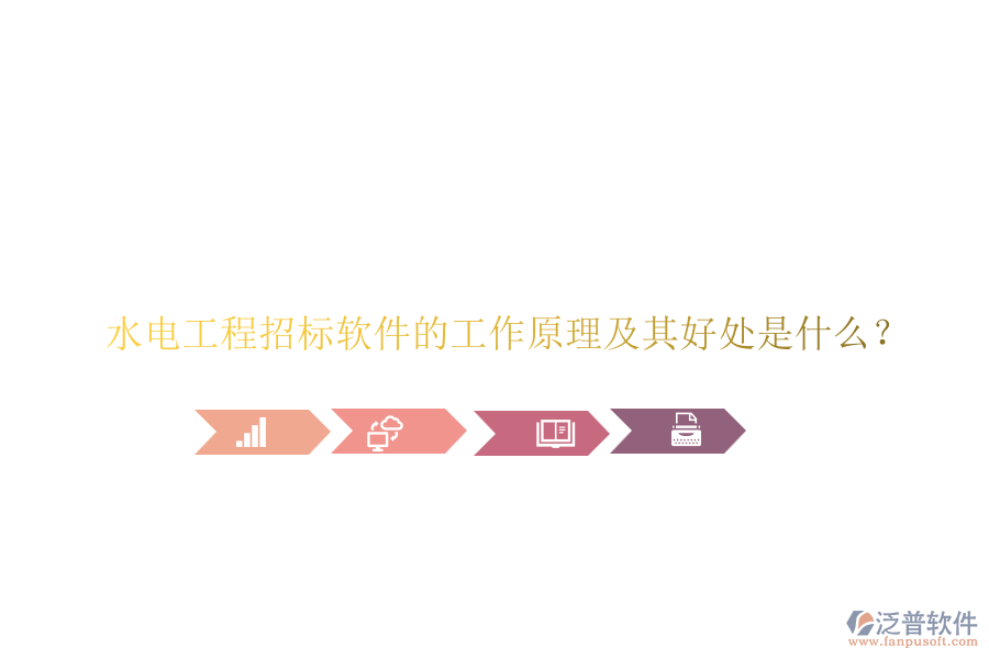 水電工程招標(biāo)軟件的工作原理及其好處是什么？