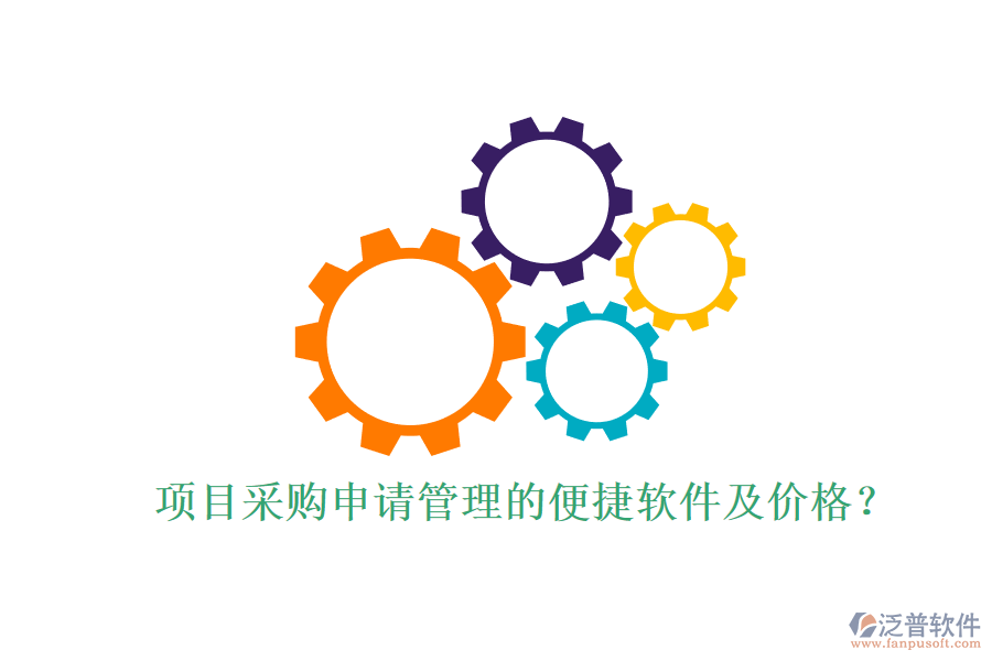 項目采購申請管理的便捷軟件及價格？